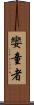 孌童者 Scroll