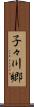 子々川郷 Scroll