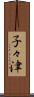 子々津 Scroll