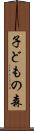 子どもの森 Scroll