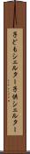 子どもシェルター Scroll