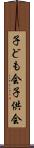 子ども会 Scroll