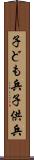 子ども兵 Scroll