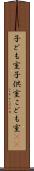 子ども室 Scroll