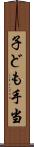 子ども手当 Scroll