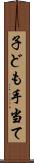 子ども手当て Scroll