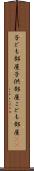 子ども部屋 Scroll