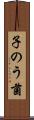 子のう菌 Scroll