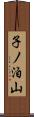子ノ泊山 Scroll