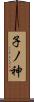子ノ神 Scroll