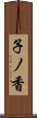 子ノ香 Scroll
