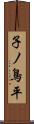 子ノ鳥平 Scroll