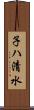 子ハ清水 Scroll