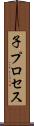 子プロセス Scroll