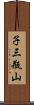 子三瓶山 Scroll