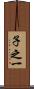 子之一 Scroll