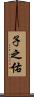 子之佑 Scroll