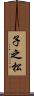 子之松 Scroll