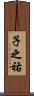 子之祐 Scroll