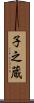 子之蔵 Scroll