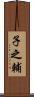子之輔 Scroll