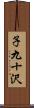 子九十沢 Scroll