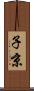 子京 Scroll