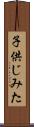 子供じみた Scroll