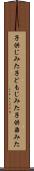子供じみた Scroll