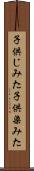 子供じみた Scroll