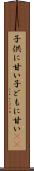 子供に甘い Scroll