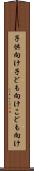 子供向け Scroll