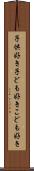 子供好き Scroll