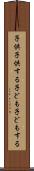 子供子供する Scroll