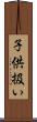 子供扱い Scroll