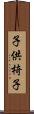 子供椅子 Scroll