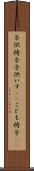 子供椅子 Scroll