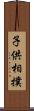 子供相撲 Scroll