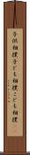 子供相撲 Scroll