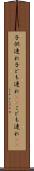 子供連れ Scroll