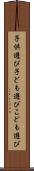 子供遊び Scroll