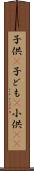 子供(P) Scroll