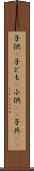 子供(P) Scroll