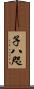 子八咫 Scroll