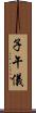 子午儀 Scroll