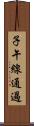 子午線通過 Scroll