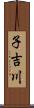 子吉川 Scroll