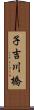 子吉川橋 Scroll