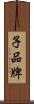 子品牌 Scroll