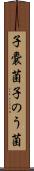 子嚢菌 Scroll